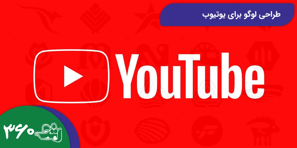 طراحی لوگو برای یوتیوب