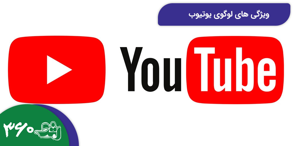 ویژگی های لوگوی یوتیوب