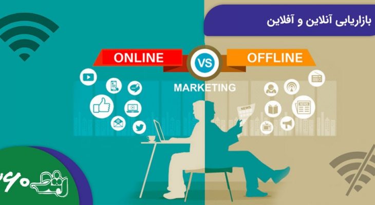 بازاریابی آنلاین و آفلاین