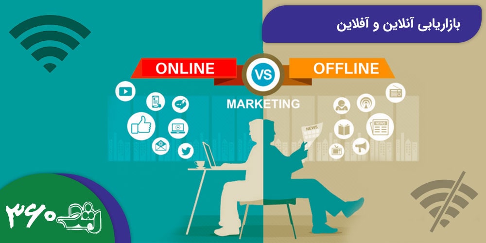 بازاریابی آنلاین و آفلاین