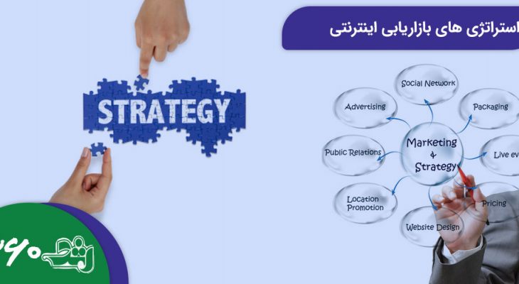 استراتژی‌های بازاریابی اینترنتی
