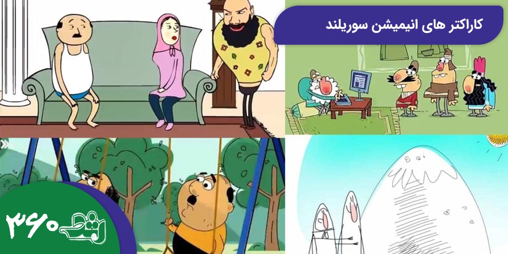 کاراکتر های انیمیشن سوریلند