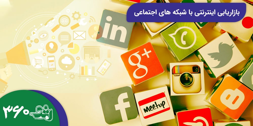 بازاریابی اینترنتی با شبکه‌های اجتماعی