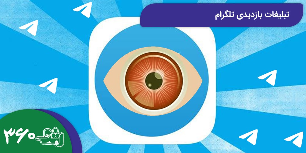 تبلیغات بازدیدی تلگرام
