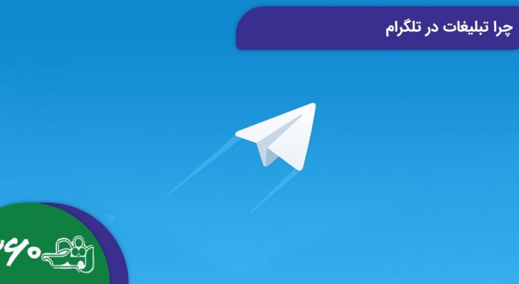 چرا تبلیغات در تلگرام