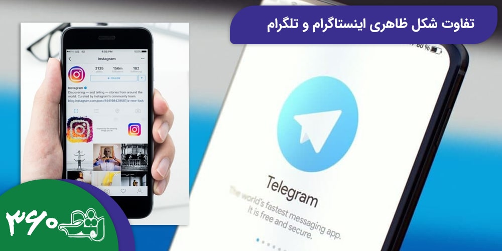 تفاوت شکل ظاهری اینستاگرام و تلگرام