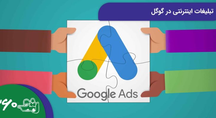 تبلیغات اینترنتی در گوگل