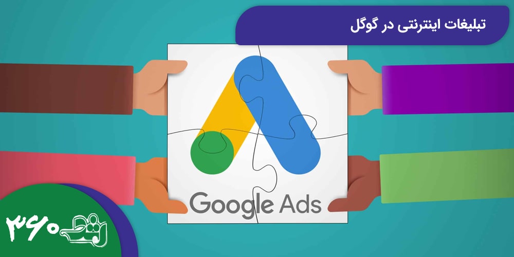 تبلیغات اینترنتی در گوگل